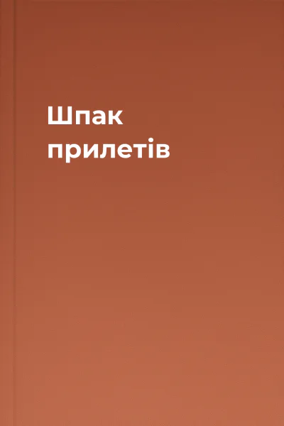 Шпак прилетів
