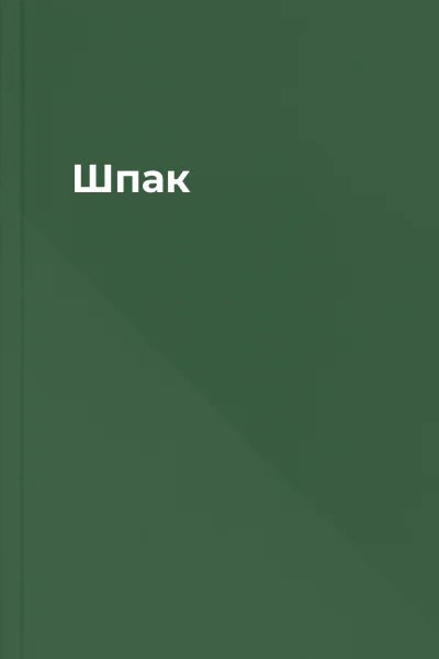 Шпак