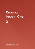 Спалах Ілюзія Сну 2