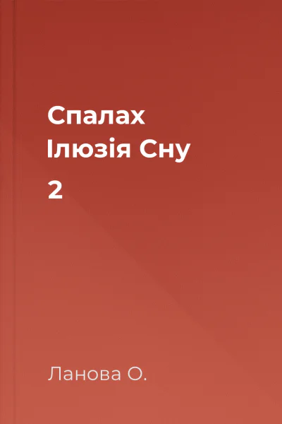 Спалах Ілюзія Сну 2