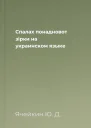 Спалах понадновот зiрки на украинском языке