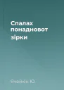 Спалах понадновот зiрки