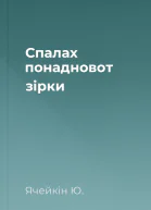 Спалах понадновот зiрки