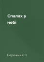 Спалах у небі
