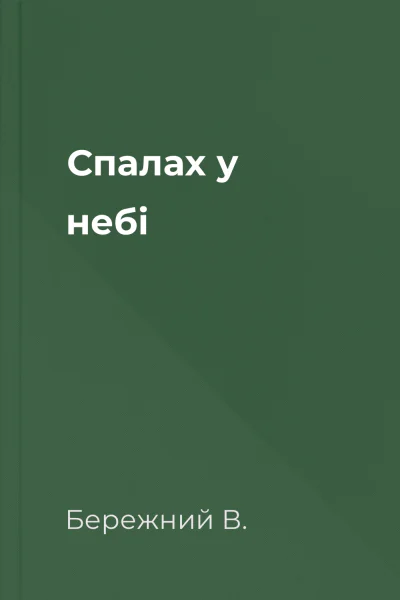 Спалах у небі
