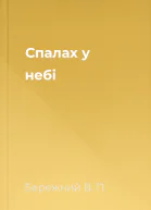 Спалах у небi