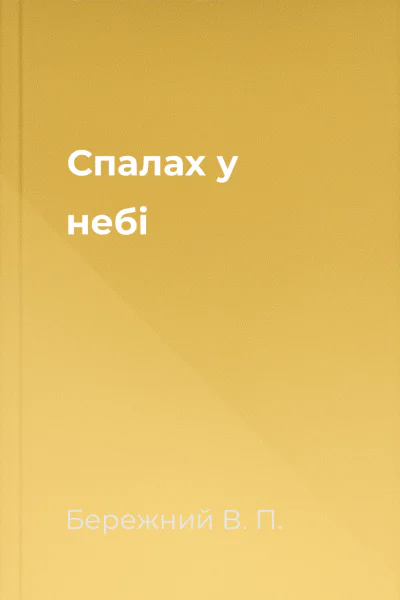 Спалах у небi