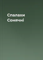 Спалахи Сонячні