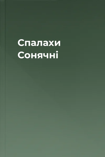Спалахи Сонячні