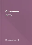 Спалене літо