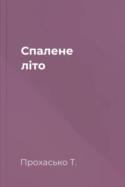 Спалене літо