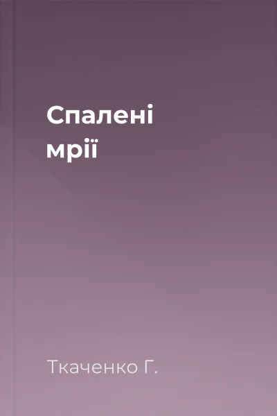 Спалені мрії Спалені мрії