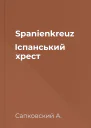 Spanienkreuz Іспанський хрест