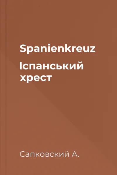 Spanienkreuz Іспанський хрест