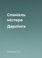 Спанiєль мiстера Дарлiнга