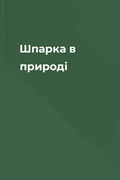 Шпарка в природі