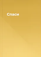 Спаси
