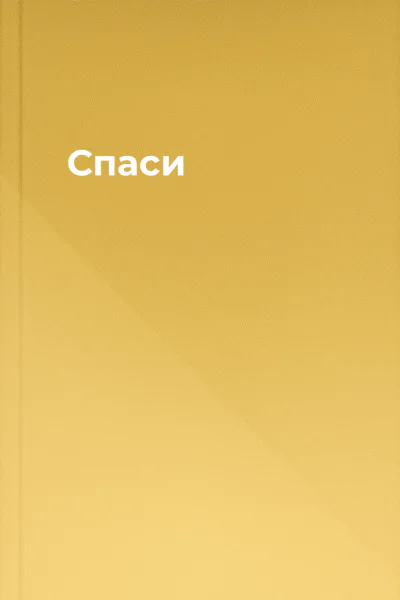 Спаси