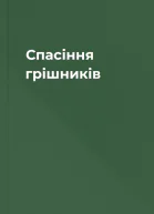 Спасіння грішників