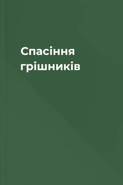 Спасіння грішників