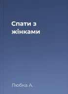 Спати з жінками