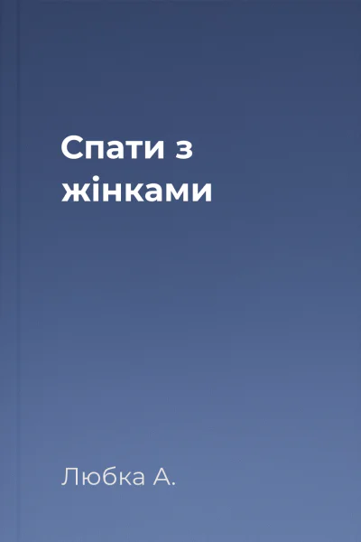 Спати з жінками Спати з жінками