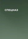 СПЕЦНАЗ