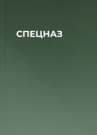 СПЕЦНАЗ
