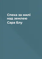 Спека за милі над землею  Сара Блу