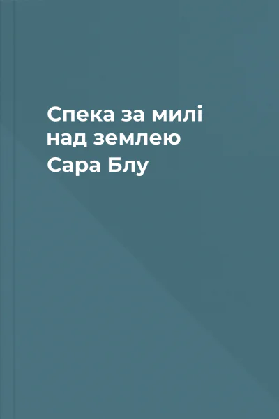 Спека за милі над землею  Сара Блу
