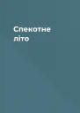 Спекотне літо