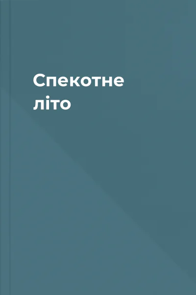 Спекотне літо