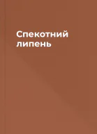 Спекотний липень