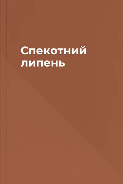 Спекотний липень