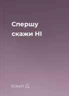 Спершу скажи НІ