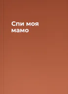 Спи моя мамо