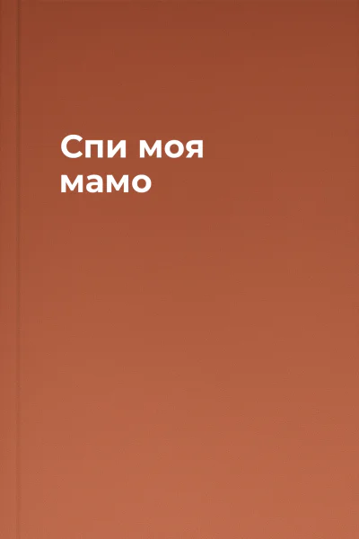 Спи моя мамо