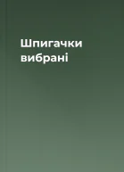 Шпигачки вибрані