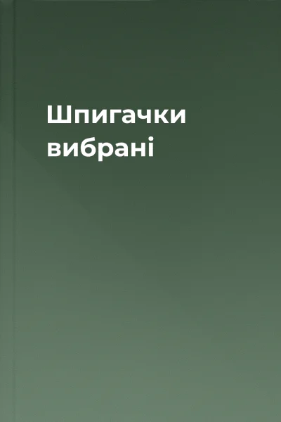 Шпигачки вибрані