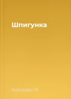Шпигунка