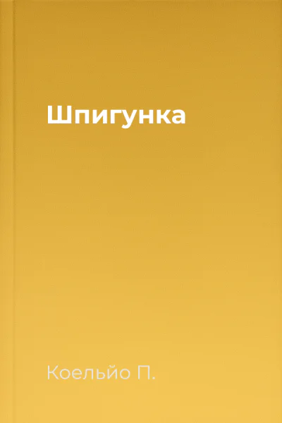 Шпигунка
