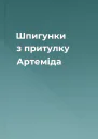 Шпигунки з притулку Артеміда
