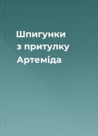 Шпигунки з притулку Артеміда