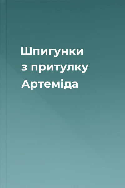 Шпигунки з притулку Артеміда