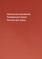 Шпигунське виховання Розвідницькі трюки батькам для науки
