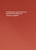 Спіймай дзен життя Японські практики що ведуть до спокою та радості