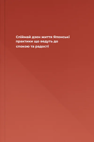 Спіймай дзен життя Японські практики що ведуть до спокою та радості
