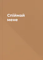 Спіймай мене