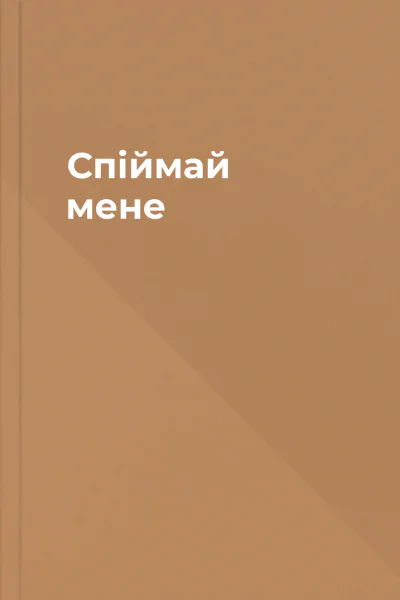 Спіймай мене