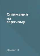 Спійманий на гарячому